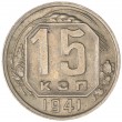 15 копеек 1941