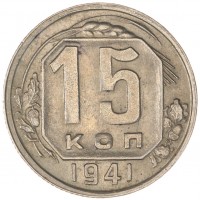 Монета 15 копеек 1941