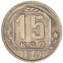 Монета 15 копеек 1941