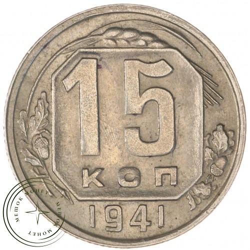 15 копеек 1941 — 937040563