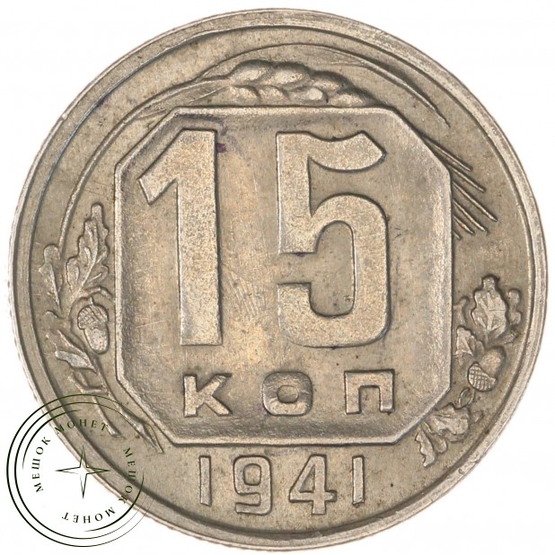15 копеек 1941 — 937040563