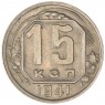 15 копеек 1941 — 937040563