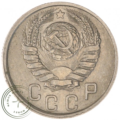 15 копеек 1941 — 937040563