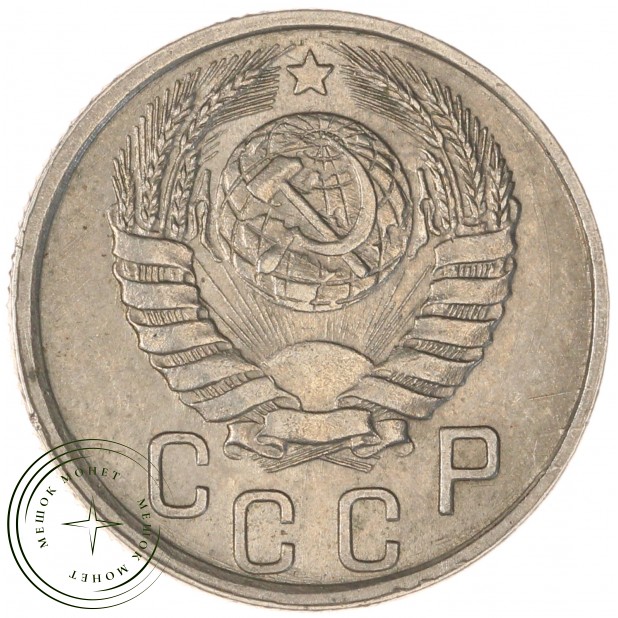 15 копеек 1941 — 937040563