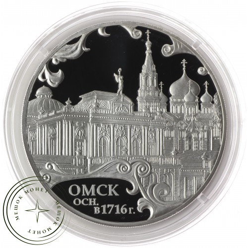 3 рубля 2016 300 лет основания Омска — 43920401