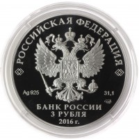 Монета 3 рубля 2016 Омск