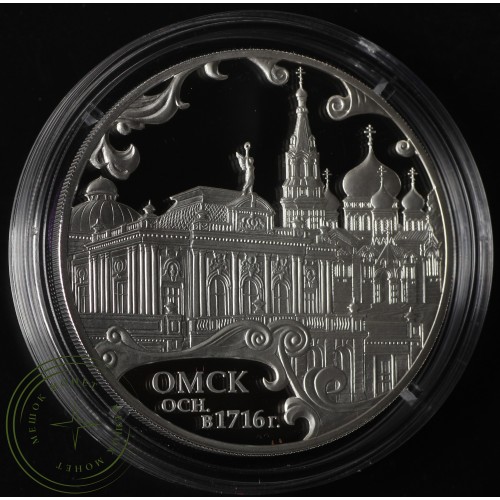 3 рубля 2016 300 лет основания Омска — 43920401