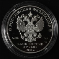 Монета 3 рубля 2016 Омск