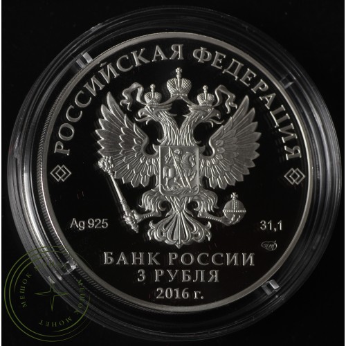 3 рубля 2016 300 лет основания Омска — 43920401