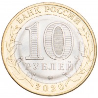 Монета 10 рублей 2020 Московская область