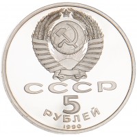 Монета 5 рублей 1990 Большой дворец в Петродворце PROOF