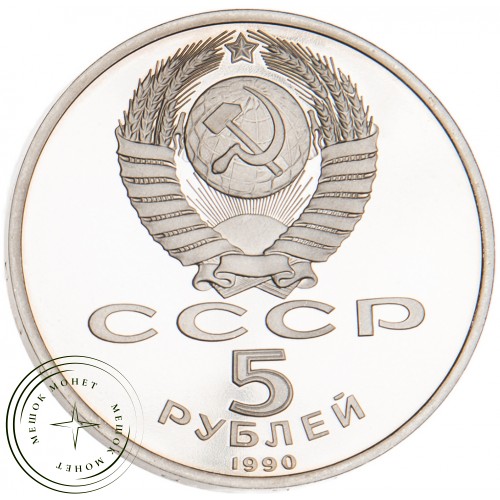 5 рублей 1990 Большой дворец в Петродворце PROOF — 25120227