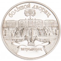 Монета 5 рублей 1990 Большой дворец в Петродворце PROOF
