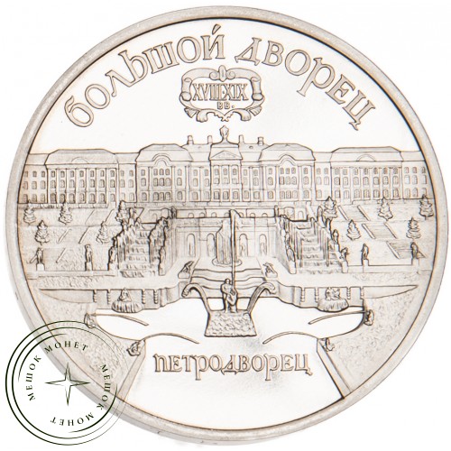 5 рублей 1990 Большой дворец в Петродворце PROOF — 25120227
