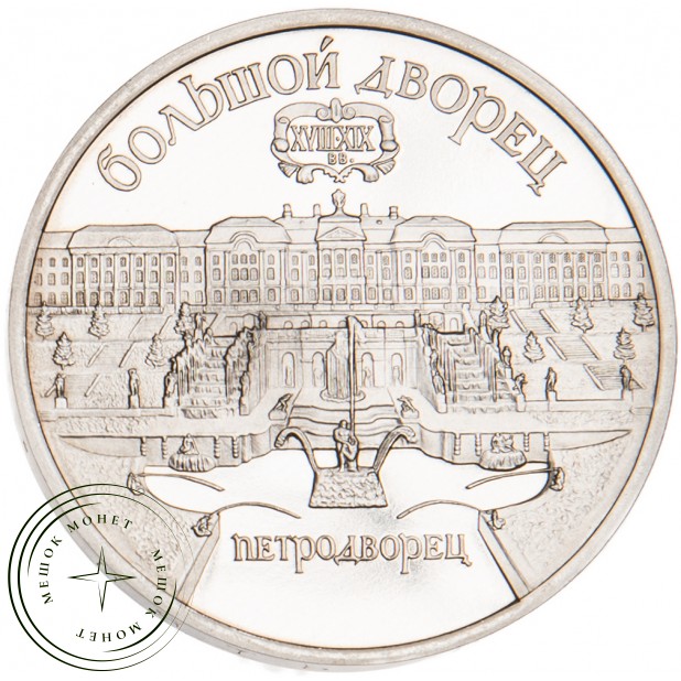 5 рублей 1990 Большой дворец в Петродворце PROOF