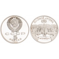 Монета 5 рублей 1990 Большой дворец в Петродворце PROOF