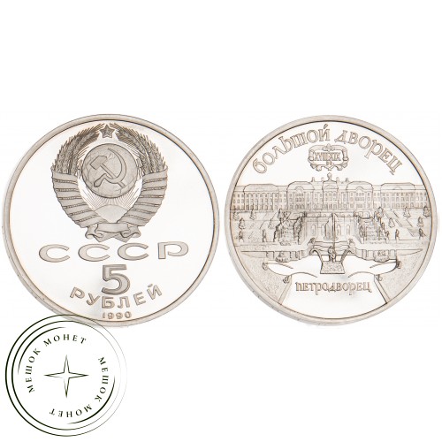 5 рублей 1990 Большой дворец в Петродворце PROOF — 25120227