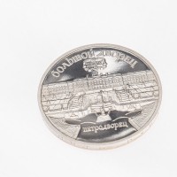 Монета 5 рублей 1990 Большой дворец в Петродворце PROOF
