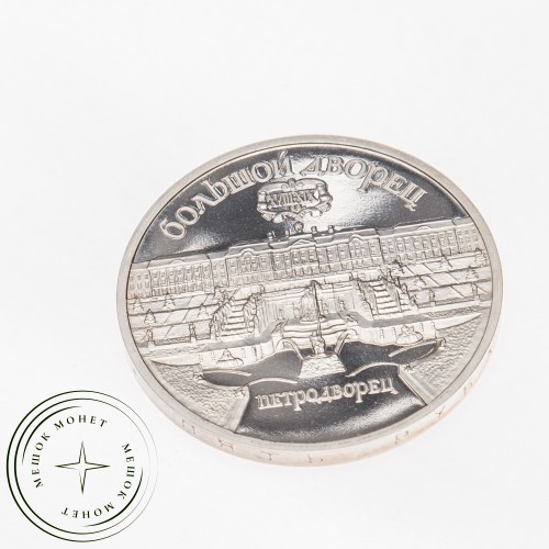 5 рублей 1990 Большой дворец в Петродворце PROOF — 25120227