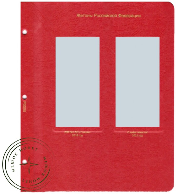 Лист для жетонов Российской Федерации (Гознак 200 лет / С днем чекиста) в Альбом КоллекционерЪ — 937033324