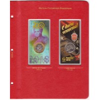 Лист для жетонов Российской Федерации (Гознак 200 лет / С днем чекиста) в Альбом КоллекционерЪ
