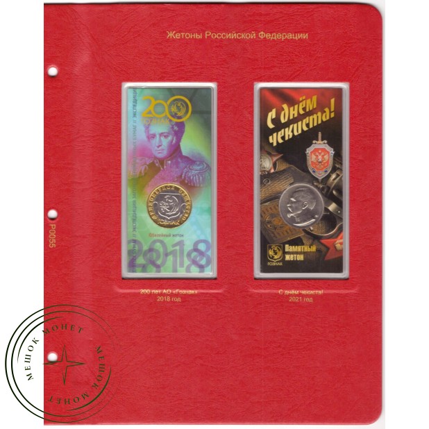 Лист для жетонов Российской Федерации (Гознак 200 лет / С днем чекиста) в Альбом КоллекционерЪ — 937033324