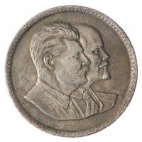 Копия Один Червонец 1949 Ленин Сталин профиль