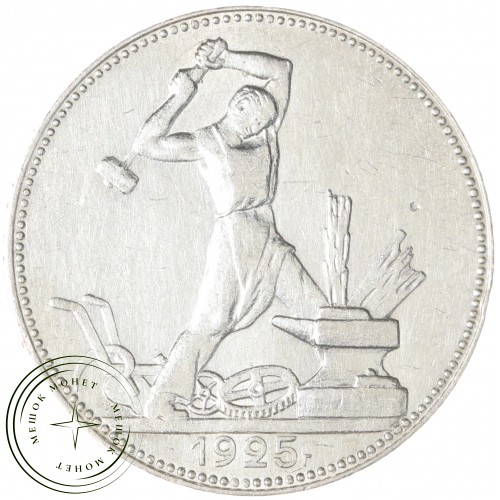 Один полтинник 1925 ПЛ — 48505202