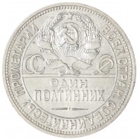 Монета Один полтинник 1925 ПЛ