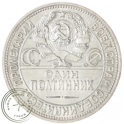 Один полтинник 1925 ПЛ — 48505202