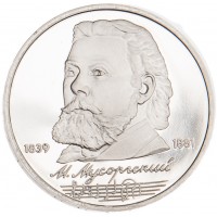 1 рубль 1989 Мусоргский PROOF