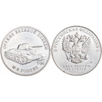 Монета 25 рублей 2019 Кошкин