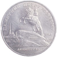 Монета 5 рублей 1988 Памятник Петру I