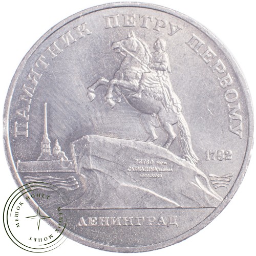 5 рублей 1988 Памятник Петру I — 21297486