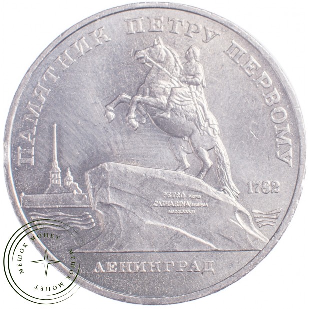 5 рублей 1988 Памятник Петру I