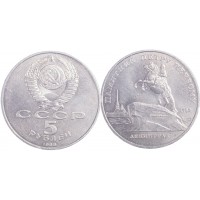 Монета 5 рублей 1988 Памятник Петру I
