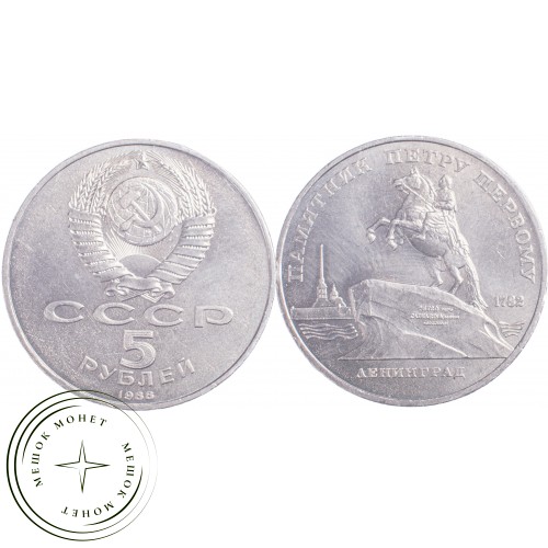 5 рублей 1988 Памятник Петру I — 21297486