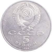 Монета 5 рублей 1988 Памятник Петру I