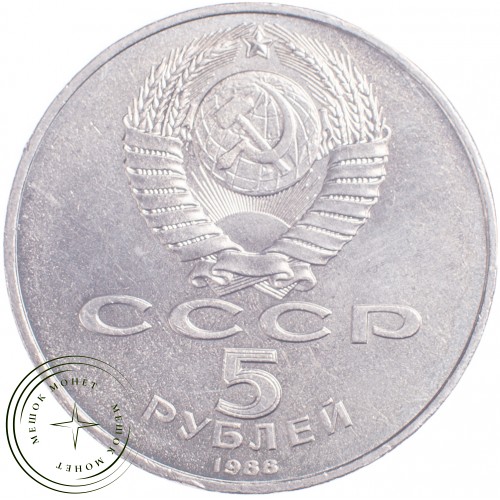 5 рублей 1988 Памятник Петру I — 21297486