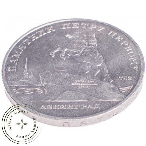 5 рублей 1988 Памятник Петру I — 21297486
