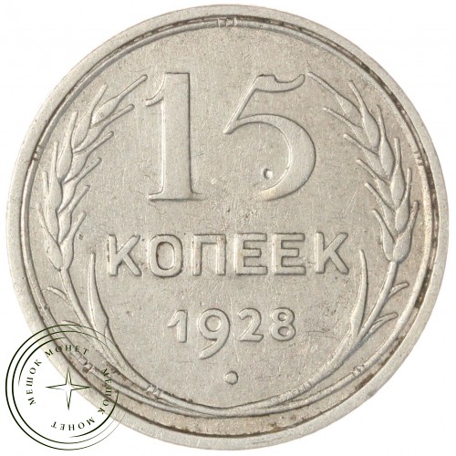 15 копеек 1928 — 937042595