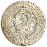 15 копеек 1928