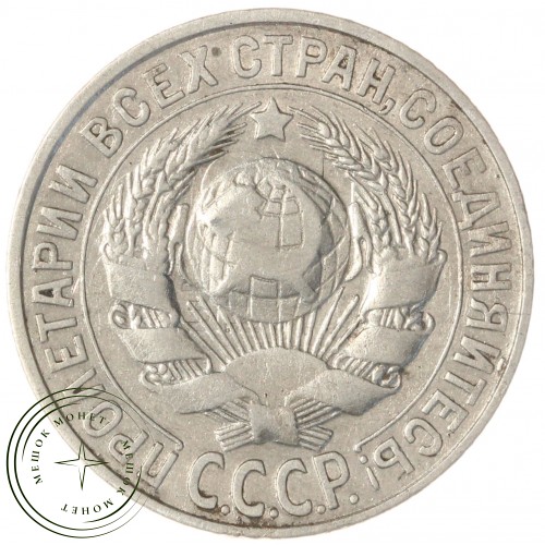 15 копеек 1928 — 937042595