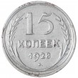 15 копеек 1928