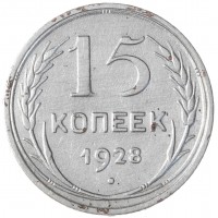 Монета 15 копеек 1928