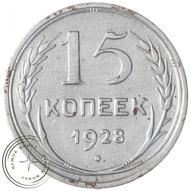 15 копеек 1928 - 937042595