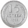 15 копеек 1928 - 937042595