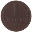 1 копейка 1925