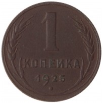 Монета 1 копейка 1925