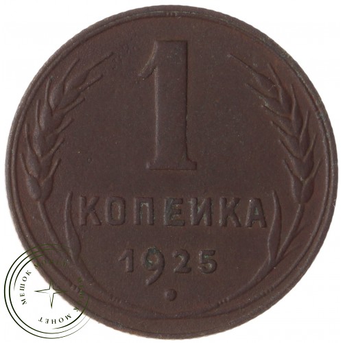 1 копейка 1925 — 88653150 — 37814078